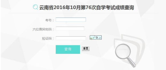 2016年10月云南省第76次自考成績查詢入口