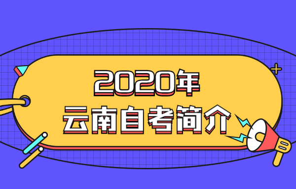 2020年云南自考簡介(全流程)