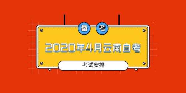 2020年4月云南省第83次自考開(kāi)考專(zhuān)業(yè)及課程考試安排