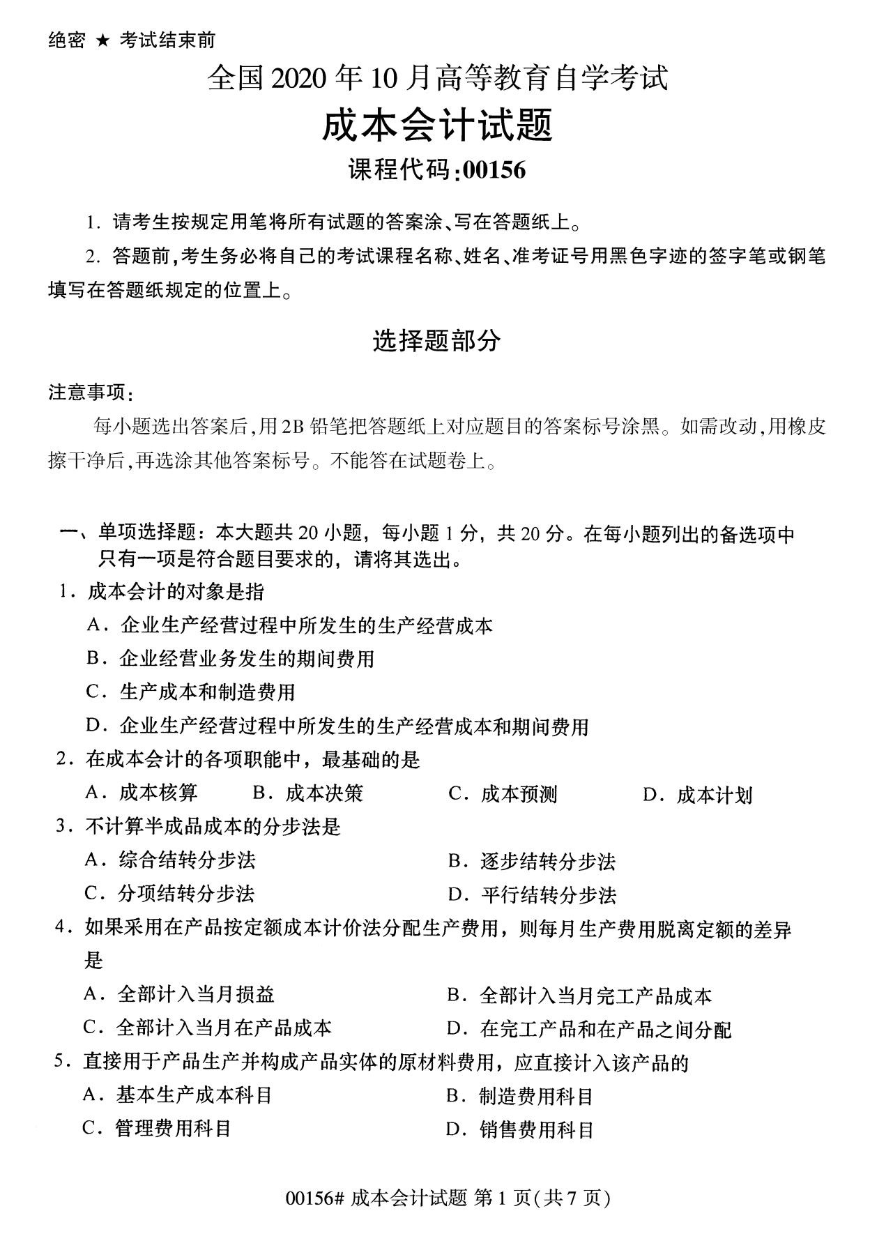 全國(guó)2020年10月自學(xué)考試00156成本會(huì)計(jì)試題