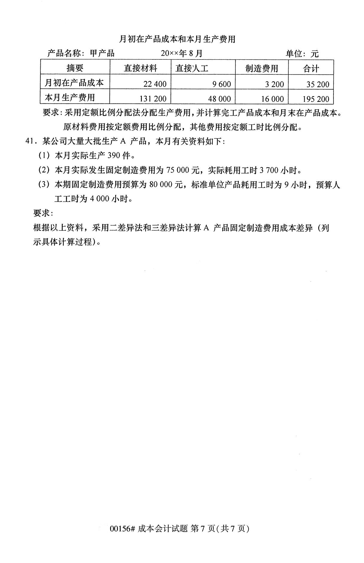 全國(guó)2020年10月自學(xué)考試00156成本會(huì)計(jì)試題