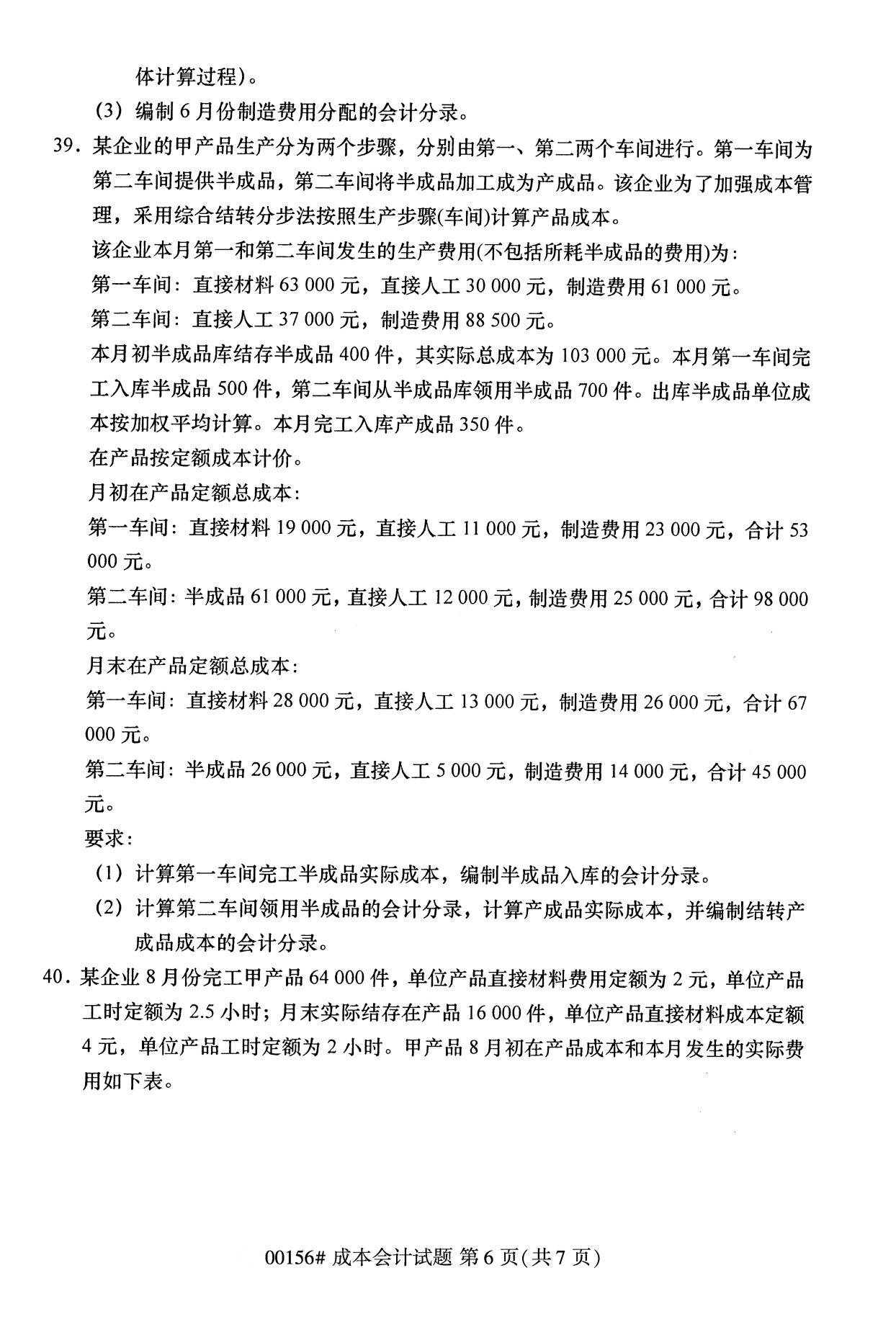 全國(guó)2020年10月自學(xué)考試00156成本會(huì)計(jì)試題