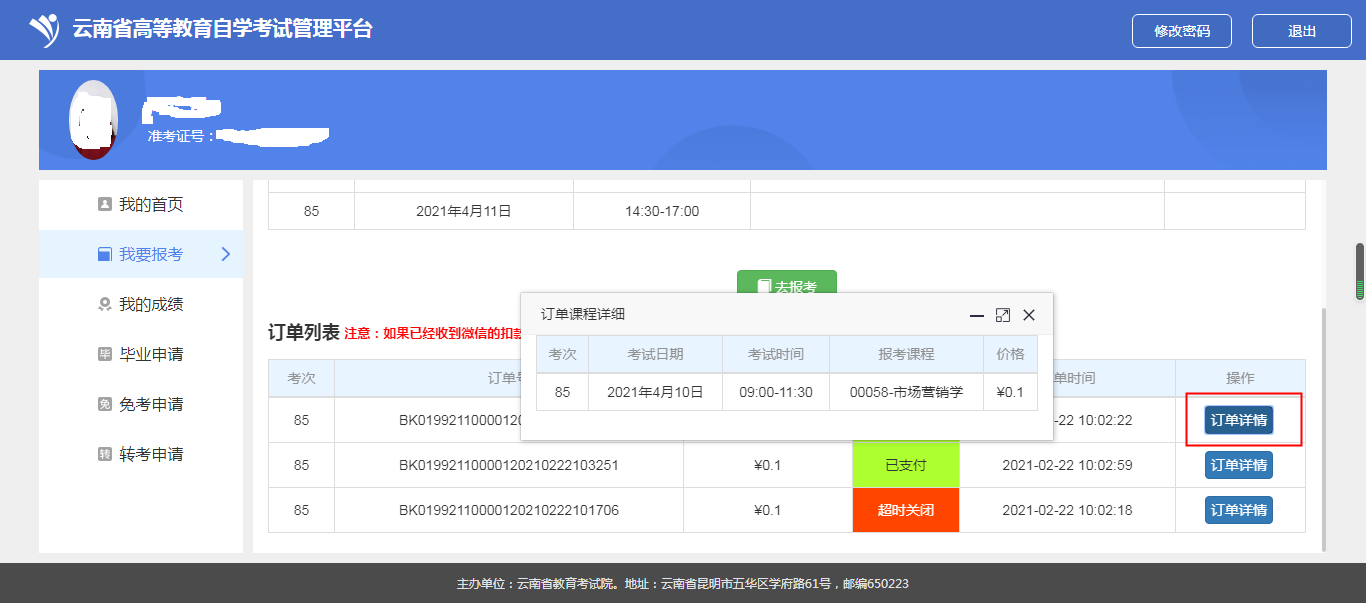 云南省高等教育自學考試考生使用手冊