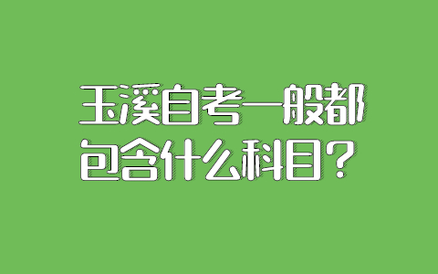 玉溪自考一般都包含什么科目？