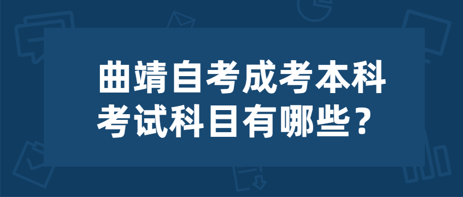 曲靖自考成人自學(xué)考試本科考試科目有哪些？