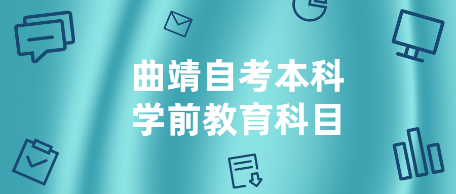 曲靖自考本科學前教育科目