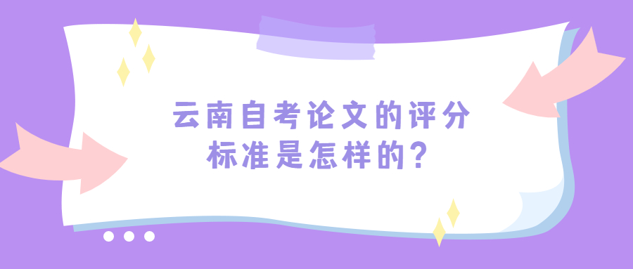 云南自考論文的評分標準是怎樣的？