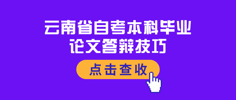 云南省自考本科畢業論文答辯技巧