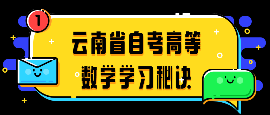 云南省自考高等數(shù)學(xué)學(xué)習(xí)秘訣