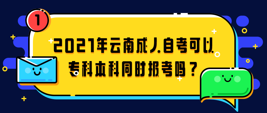 2021年云南成人自考可以專科本科同時報考嗎？