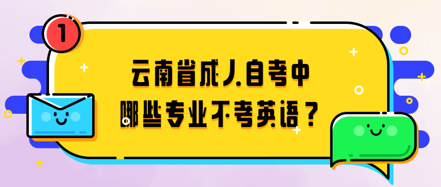 云南省成人自考中哪些專業不考英語？