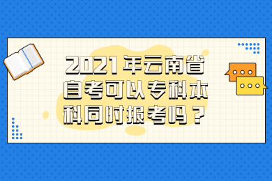 2021年云南省自考可以?？票究仆瑫r報考嗎？