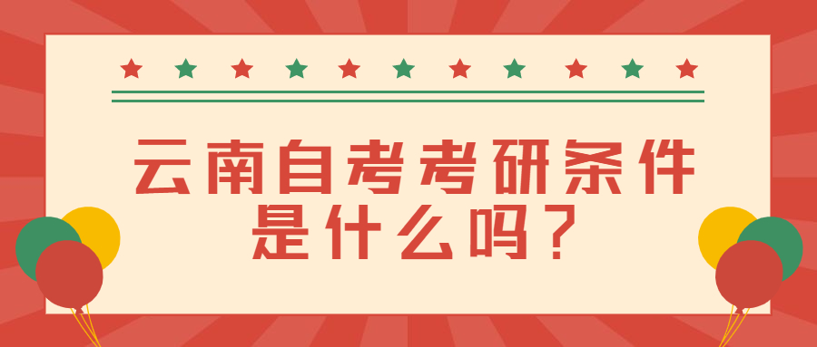 云南自考考研條件是什么嗎？