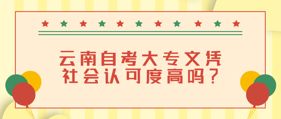 云南自考大專文憑社會(huì)認(rèn)可度高嗎？