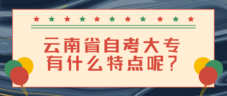 云南省自考大專有什么特點呢？