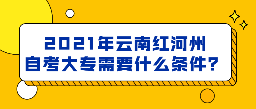 2021年云南紅河州自考大專需要什么條件？