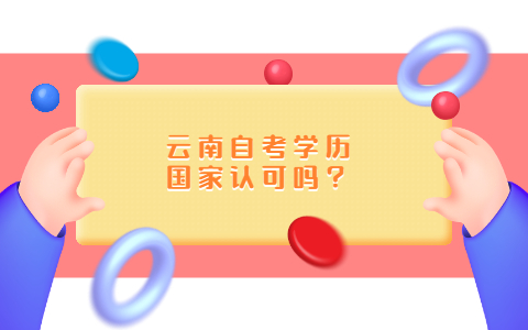 云南自考學歷國家認可嗎？