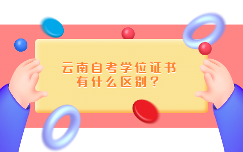 云南自考學位證書有什么區(qū)別？