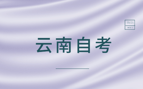 昆明自考畢業(yè)報(bào)在職研究生難嗎?