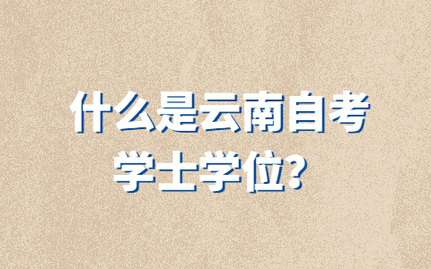 什么是云南自考學士學位？