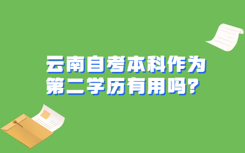 云南自考本科作為第二學歷有用嗎？