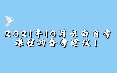 2021年10月云南自考課程的備考建議！