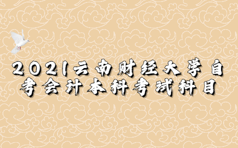 2021云南財經大學自考會計本科考試科目