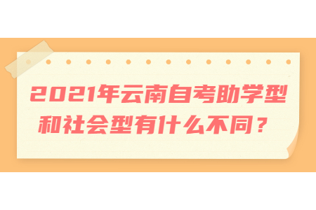 2021年云南自考學習班型和社會型有什么不同？