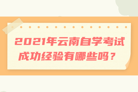 2021年云南自學考試成功經驗有哪些嗎？