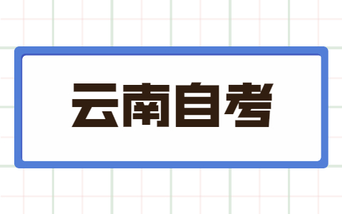 什么是2021年云南文山自考?？坪捅究埔黄鹱x？