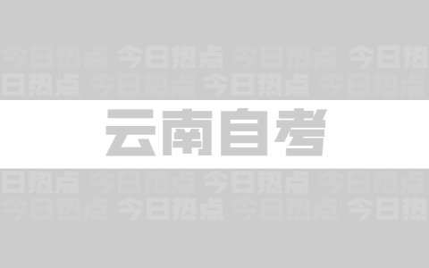 2021年云南省自考專升本報(bào)名注意事項(xiàng)