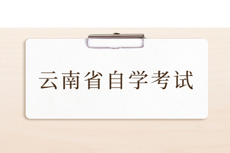 云南全日制本科和成人自考本科有區別嗎？