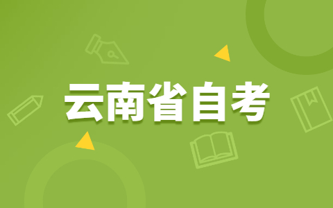 2021年10月云南省文山自考報名網址