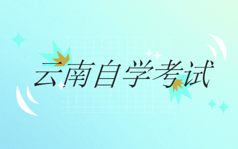 2021年10月云南普洱自考報名網(wǎng)址開通時間