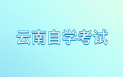 云南省自學(xué)考試公共課的復(fù)習(xí)方法