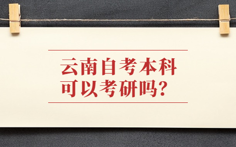 云南自考本科可以考研嗎?