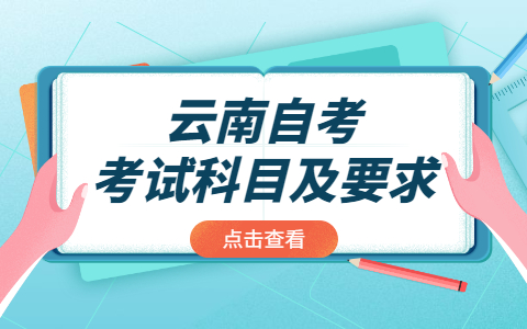 云南自考考試科目及要求