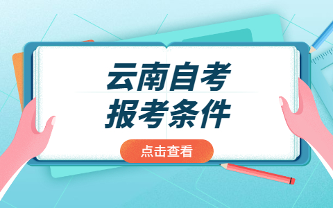 2022年4月云南自考報考條件