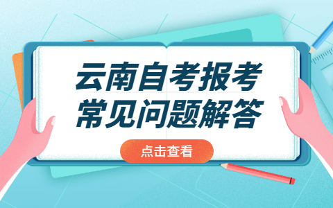 云南自考報考常見問題解答