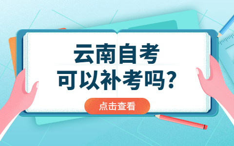 云南自考可以補考嗎?