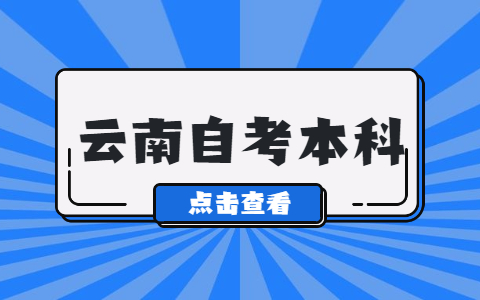 云南在校專科生怎么報(bào)考自考本科？