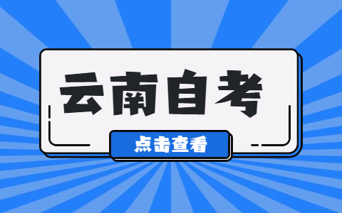 云南省自考防丟分注意事項