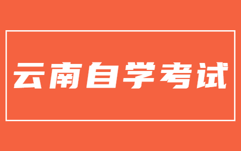 云南自學(xué)考試申請畢業(yè)登記需要哪些條件呢？