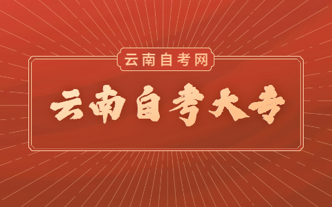 云南自考大專(zhuān)如何選擇專(zhuān)業(yè)呢？