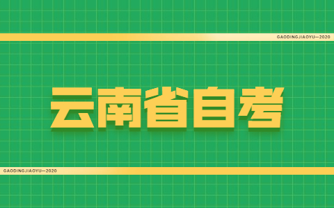 云南省自考需要帶什么證件？