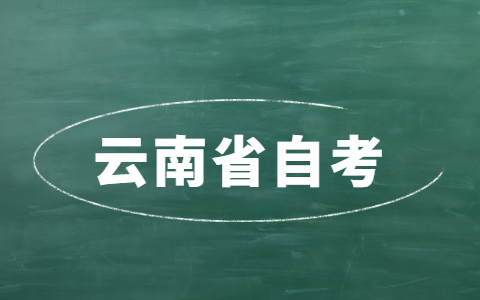 云南省自考考點怎么查詢?