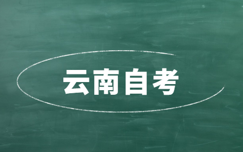 云南自考學(xué)士學(xué)位英語可以申請(qǐng)免考嗎？