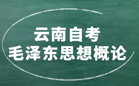 2021年10月云南自考《毛澤東思想概論》模擬試題五答案-4