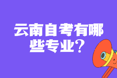 云南自考有哪些專業?