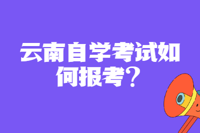 云南自學考試如何報考?